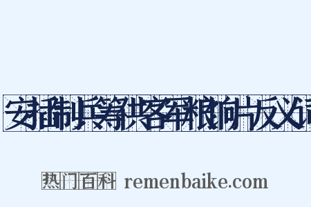 安插制兵筹供客军粮饷片反义词是什么意思的图片
